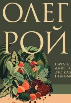 Аудиокнига - Вкус жизни. Олег Рой - слушать в Litvek