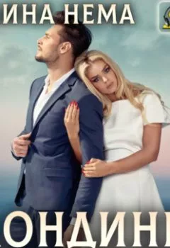 Аудиокнига - Блондинка и два брата-аристократа. Полина Нема - слушать в Litvek