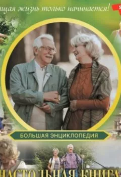 Аудиокнига - Большая энциклопедия. Настольная книга активного пенсионера. Настоящая жизнь только начинается. И. В. Мельников - слушать в Litvek
