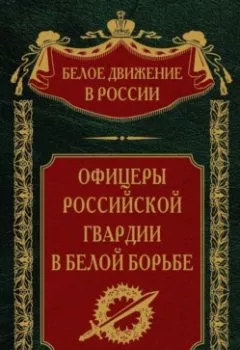 Аудиокнига - Офицеры российской гвардии в Белой борьбе. Том 8. Группа авторов - слушать в Litvek