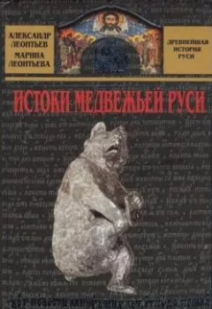 Аудиокнига - Истоки медвежьей Руси. Александр Леонтьев - слушать в Litvek