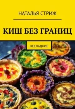 Аудиокнига - КИШ без границ. Наталья Стриж - слушать в Litvek