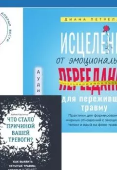 Аудиокнига - Исцеление от эмоционального переедания для переживших травму + Что стало причиной вашей тревоги? Как выявить скрытые травмы, которые кормят беспокойство, волнение и страх. Хайме Кастильо - слушать в Litvek