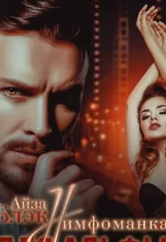 Аудиокнига - Нимфоманка для альфы. Айза Блэк - слушать в Litvek