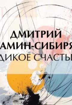 Аудиокнига - Дикое счастье. Дмитрий Мамин-Сибиряк - слушать в Litvek