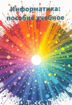 Аудиокнига - Информатика. Пособие учебное. Дмитрий Одиссеев - слушать в Litvek