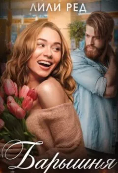 Аудиокнига - Барышня для Дровосека. Лили Ред - слушать в Litvek