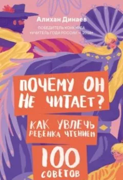 Аудиокнига - Почему он не читает? 100 советов, как увлечь ребенка чтением. Алихан Динаев - слушать в Litvek