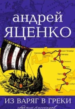 Аудиокнига - Из варяг в греки. Андрей Викторович Яценко - слушать в Litvek