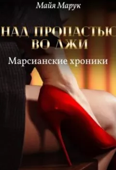 Аудиокнига - Над пропастью во лжи. Том 1. Майя Марук - слушать в Litvek