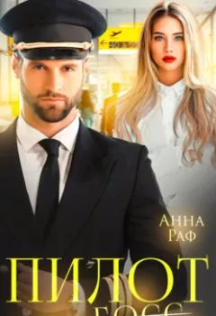 Аудиокнига - Пилот. Любовь навылет. Анна Раф - слушать в Litvek