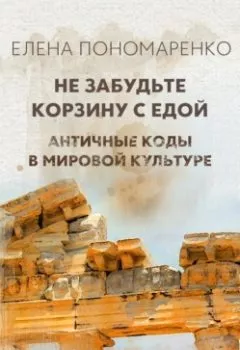 Аудиокнига - Не забудьте корзину с едой. Елена Пономаренко - слушать в Litvek