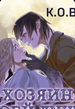 Аудиокнига - Хозяин моей души. К.О.В.Ш. - слушать в Litvek