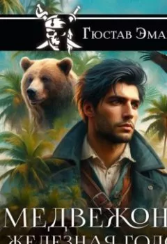 Аудиокнига - Медвежонок Железная Голова. Густав Эмар - слушать в Litvek
