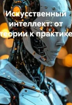 Обложка книги - Искусственный интеллект: от теории к практике - Инженер