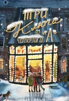 Аудиокнига - «Три ключа» из четвёртого «А». Наталья Савушкина - слушать в Litvek