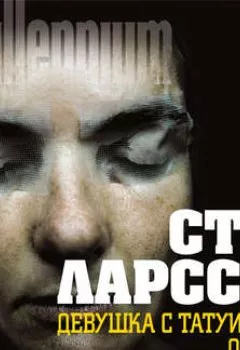 Аудиокнига - Девушка с татуировкой дракона. Стиг Ларссон - слушать в Litvek