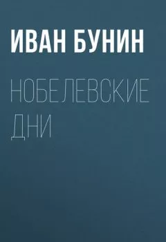Обложка книги - Нобелевские дни - Иван Бунин