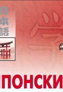 Книга - Японский для начинающих - Коллектив авторов - скачать полностью Обложка книги - Японский для начинающих - Коллектив авторов