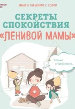 Обложка книги - Секреты спокойствия «ленивой мамы» - Анна Быкова