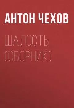 Обложка книги - Шалость (сборник) - Антон Чехов