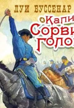Аудиокнига - Капитан Сорви-голова. Луи Буссенар - слушать в Litvek