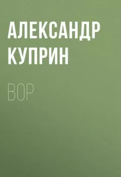 Книга - Вор. Александр Куприн - прослушать в Litvek