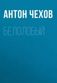 Книга - Белолобый. Антон Чехов - прослушать в Litvek