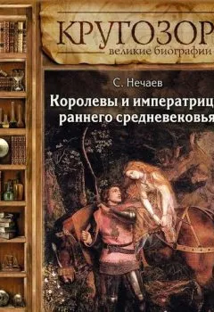 Обложка книги - Королевы и императрицы раннего средневековья - Сергей Нечаев