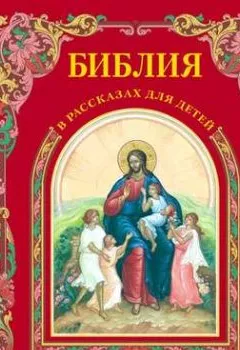 Обложка книги - Библия в рассказах для детей - Платон Воздвиженский