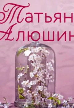 Обложка книги - Два шага до любви - Татьяна Алюшина