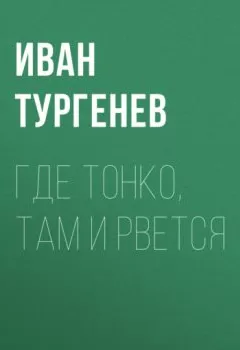 Обложка книги - Где тонко, там и рвется - Иван Тургенев