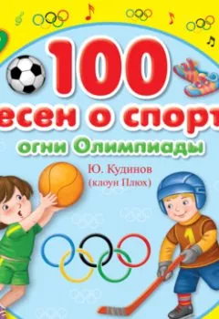 Обложка книги - 100 песен о спорте - Юрий Кудинов