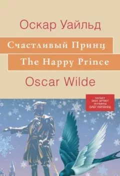 Аудиокнига - Счастливый принц. Оскар Уайльд - слушать в Litvek