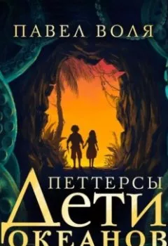 Аудиокнига - Петтерсы. Дети океанов. Павел Воля - слушать в Litvek