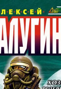 Аудиокнига - Хозяева резервации. Алексей Калугин - слушать в Litvek