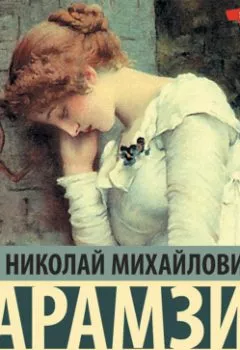 Аудиокнига - Бедная Лиза (сборник). Николай Карамзин - слушать в Litvek