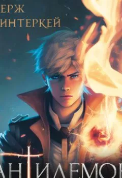 Аудиокнига - Антидемон. Серж Винтеркей - слушать в Litvek