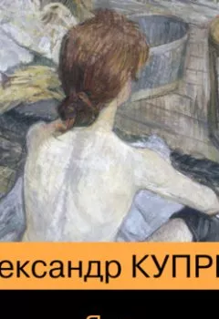 Обложка книги - Яма - Александр Куприн