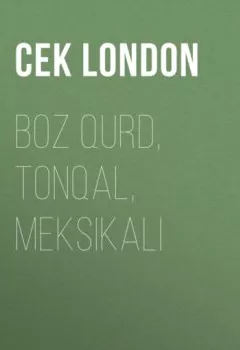 Книга - Boz qurd, Tonqal, Meksikalı. Джек Лондон - прослушать в Litvek