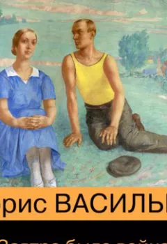 Аудиокнига - Завтра была война…. Борис Васильев - слушать в Litvek