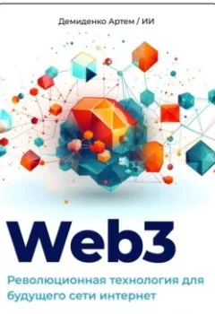 Аудиокнига - Web3. Революционная технология для будущего сети интернет. Искусственный Интеллект - слушать в Litvek