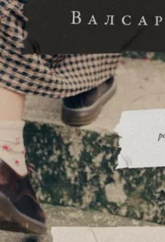 Аудиокнига - Валсарб. Хелена Побяржина - слушать в Litvek