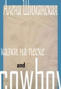 Обложка книги - Сказки на песке and cowboy - Алёна Шиманская