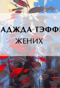 Аудиокнига - Жених. Надежда Тэффи - слушать в Litvek