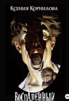 Аудиокнига - Воспаленный мир. Ксения Корнилова - слушать в Litvek