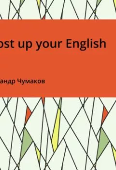 Обложка книги - Boost up your English - Александр Чумаков
