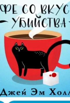 Обложка книги - Кофе со вкусом убийства - Джей Эм Холл
