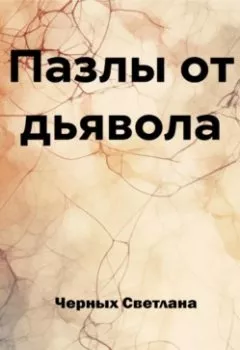 Обложка книги - Пазлы от дьявола - Светлана Ивановна Черных
