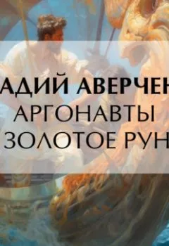 Обложка книги - Аргонавты и золотое руно - Аркадий Аверченко